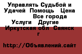 Управлять Судьбой и Удачей. Помощь › Цена ­ 6 000 - Все города Услуги » Другие   . Иркутская обл.,Саянск г.